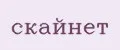 скайнет