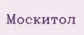 МОСКИТОЛ