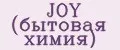 JOY (бытовая химия)