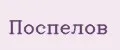 Поспелов