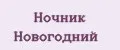 Ночник Новогодний
