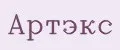 Артэкс