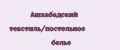 Ашхабадский текстиль/постельное белье