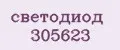 светодиод 305623