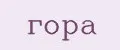 Гора