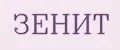 зенит