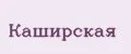 Каширская