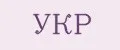 УКР