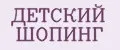 ДЕТСКИЙ ШОПИНГ