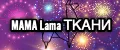 MAMA Lama ТКАНИ