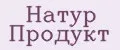 НАТУР ПРОДУКТ