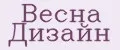 Весна Дизайн