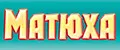 Матюха