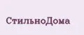 СтильноДома