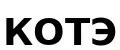 ТМ КОТЭ