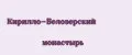 Кирилло-Белозерский монастырь
