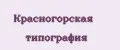 Красногорская типография