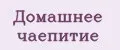 Домашнее Чаепитие