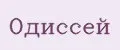 Одиссей