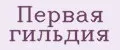 Первая гильдия