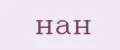 нан