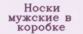 Носки мужские в коробке