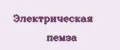Электрическая пемза