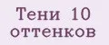 Тени 10 оттенков