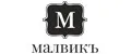 МАЛВИКЪ