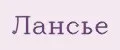 Лансье