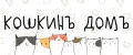 КошкинЪ ДомЪ