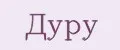дуру
