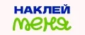 Наклей меня