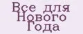 Все для Нового Года