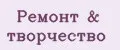 Ремонт & творчество