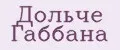 Дольче Габбана