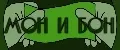 Мон и бон