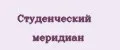 Студенческий меридиан