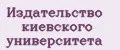 Издательство Киевского университета
