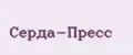Серда-Пресс