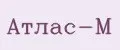 Атлас-М