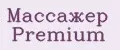 Массажер Premium