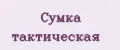 Сумка тактическая