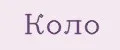 Коло