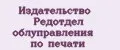 Издательство Редотдел облуправления по печати
