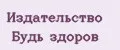 Издательство Будь здоров