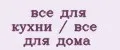 все для кухни / все для дома