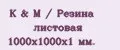 K&M / Резина листовая 1000х1000х1 мм.