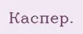 Каспер.