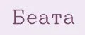 Беата